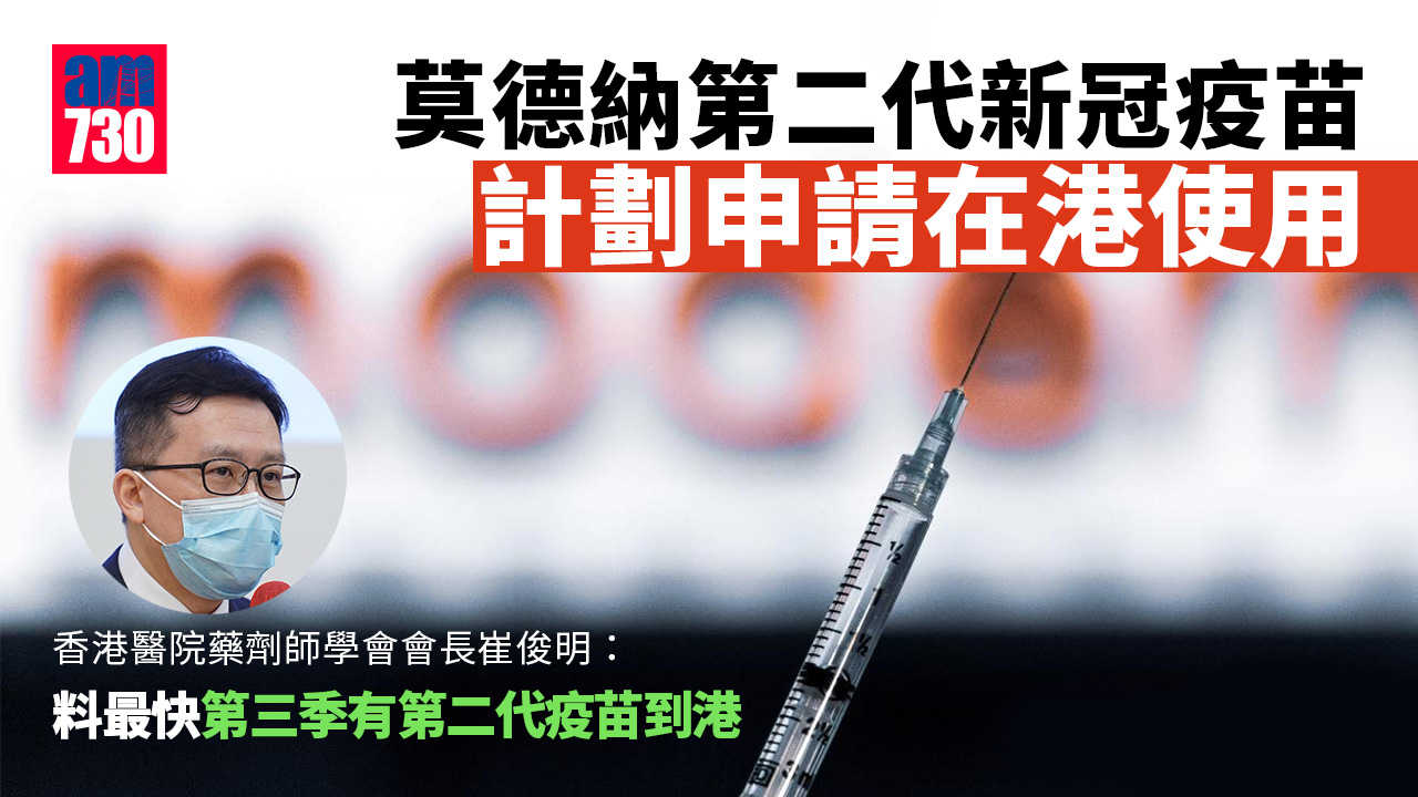 新冠疫苗｜崔俊明料第二代疫苗最快第三季有貨到港 分享：