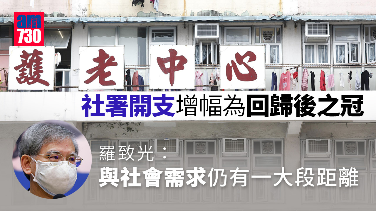 社署開支增57.2% 羅致光：增幅回歸後歷屆政府之冠