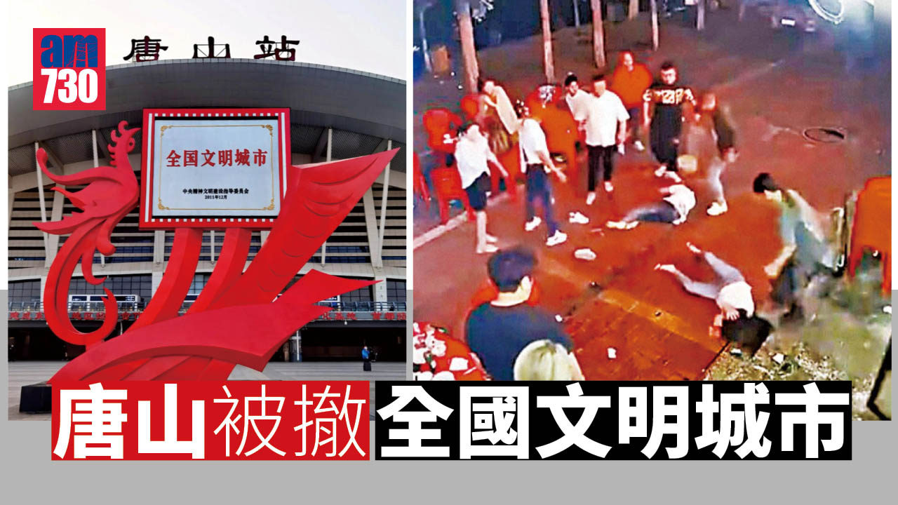 唐山被撤「全國文明城市」 官媒：這個榮譽不容抹黑和褻瀆