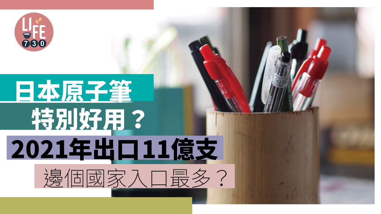 趣味經濟｜日本2021年出口11億支原子筆　有統計以來第二大金額