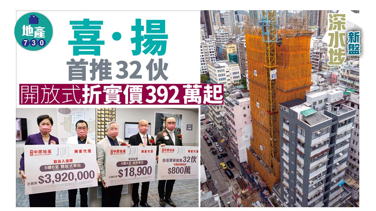 深水埗新盤｜喜．揚首推32伙 開放式折實價392萬起