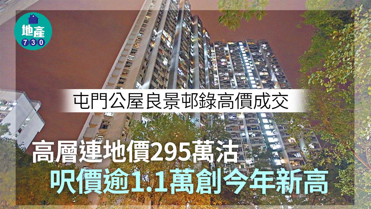 公屋新高｜(有相)屯門良景邨高層連地價295萬沽 呎價逾1.1萬創今年新高