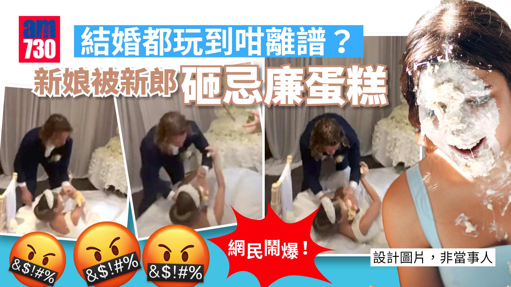新郎向新娘臉砸忌廉蛋糕 遭網民鬧爆