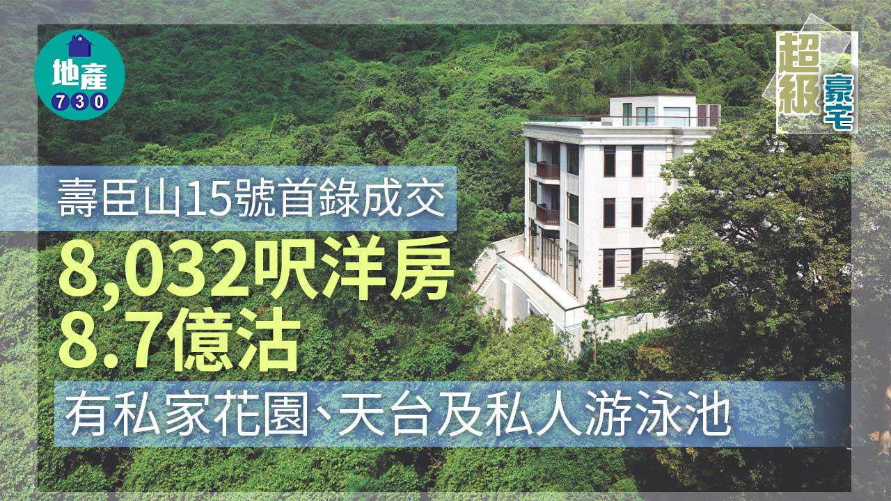 超級豪宅｜壽臣山15號首錄成交 洋房8.7億沽 呎價10.8萬
