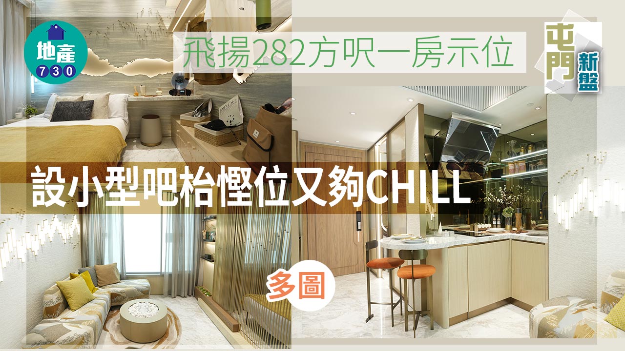 屯門新盤｜多圖！飛揚282方呎一房示位 設小型吧枱慳位又夠CHILL