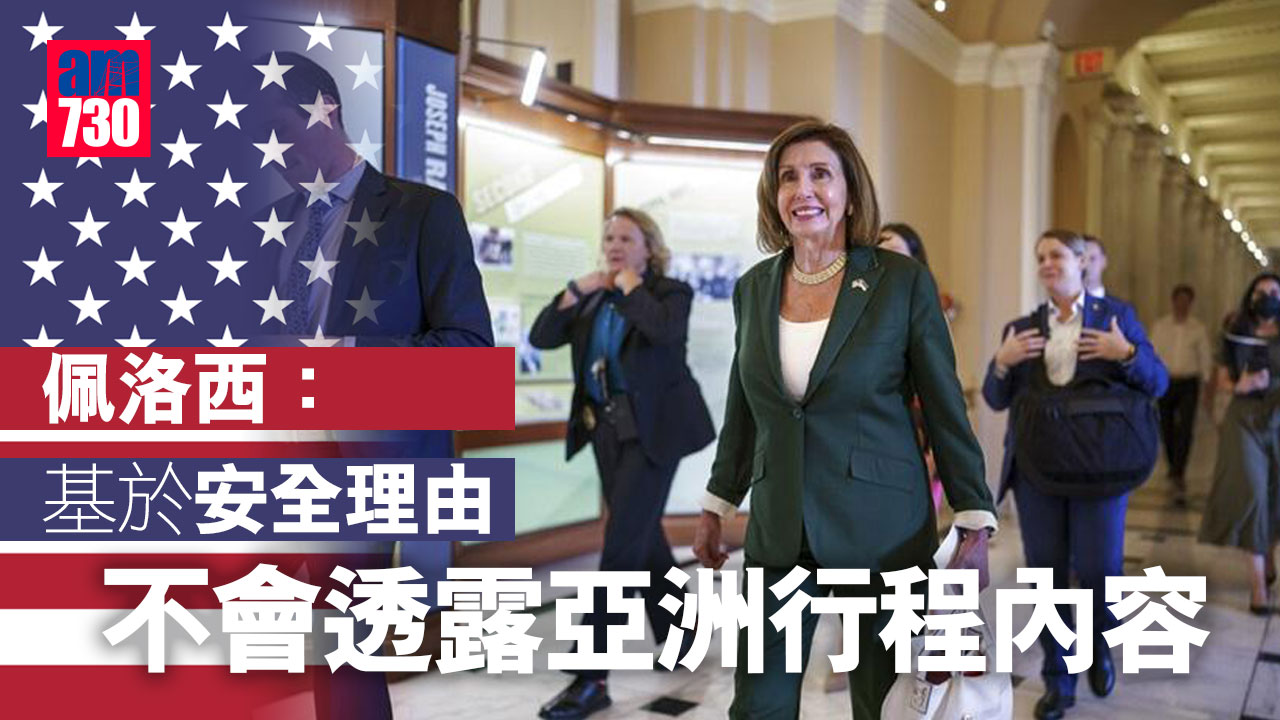 中美角力｜佩洛西：基於安全理由 不會透露亞洲行程內容