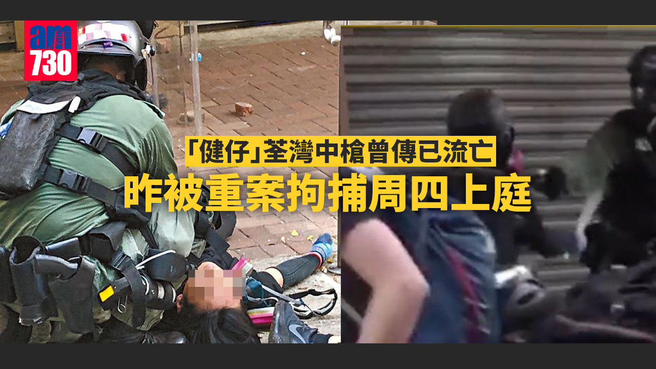 修例風波｜「健仔」荃灣中槍曾傳已流亡　昨被重案拘捕周四上庭
