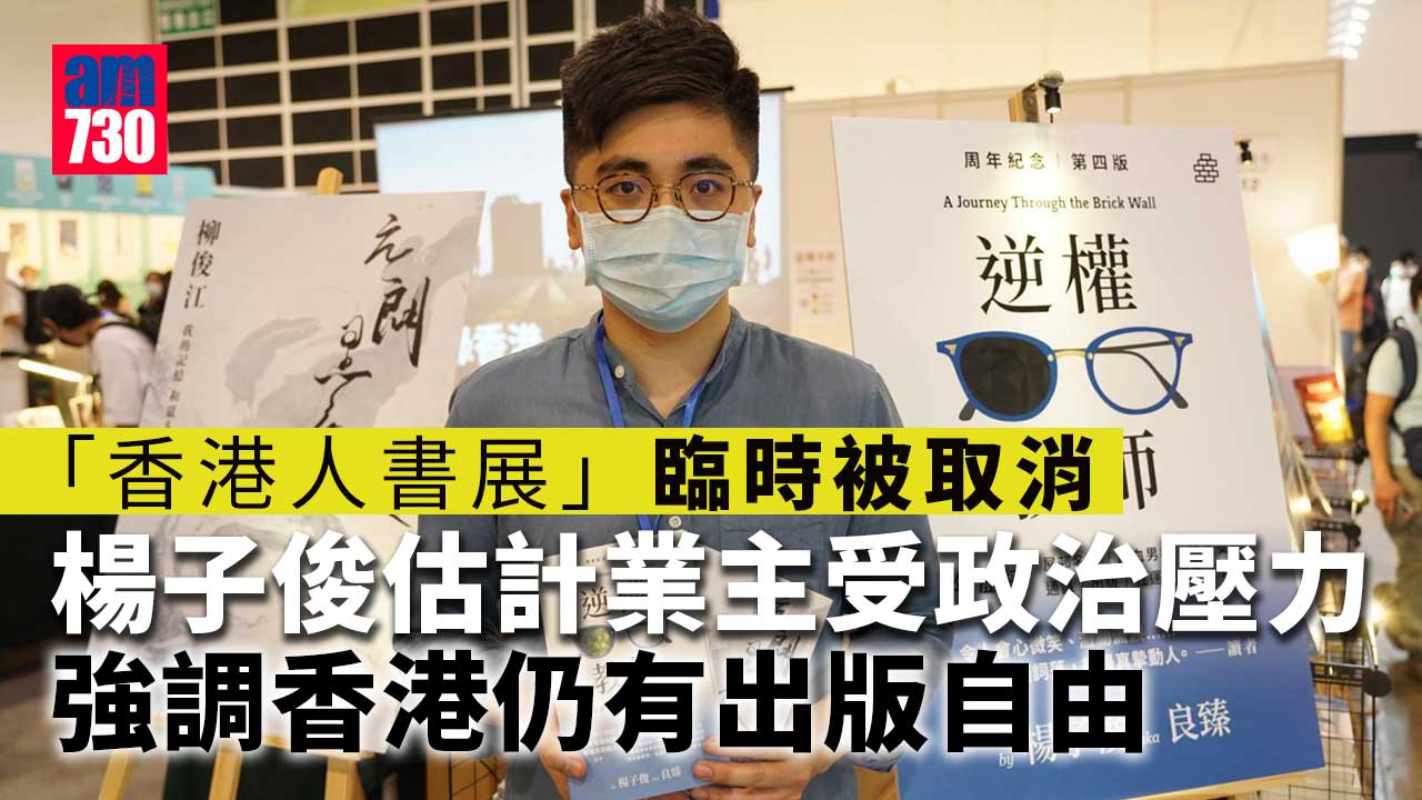 「香港人書展」臨時被取消　楊子俊料業主受政治壓力