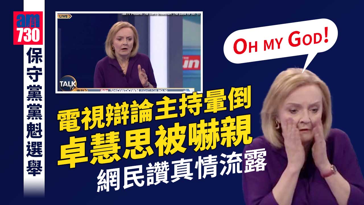 保守黨黨魁選舉｜電視辯論主持暈倒卓慧思被嚇親-網民讚真情流露-(有片)