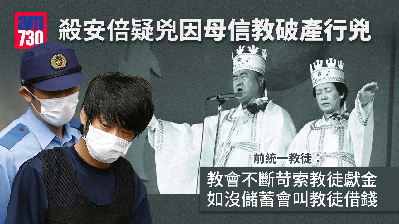 安倍晉三遇刺︱前統一教徒指教會苛索獻金　破產家庭無數