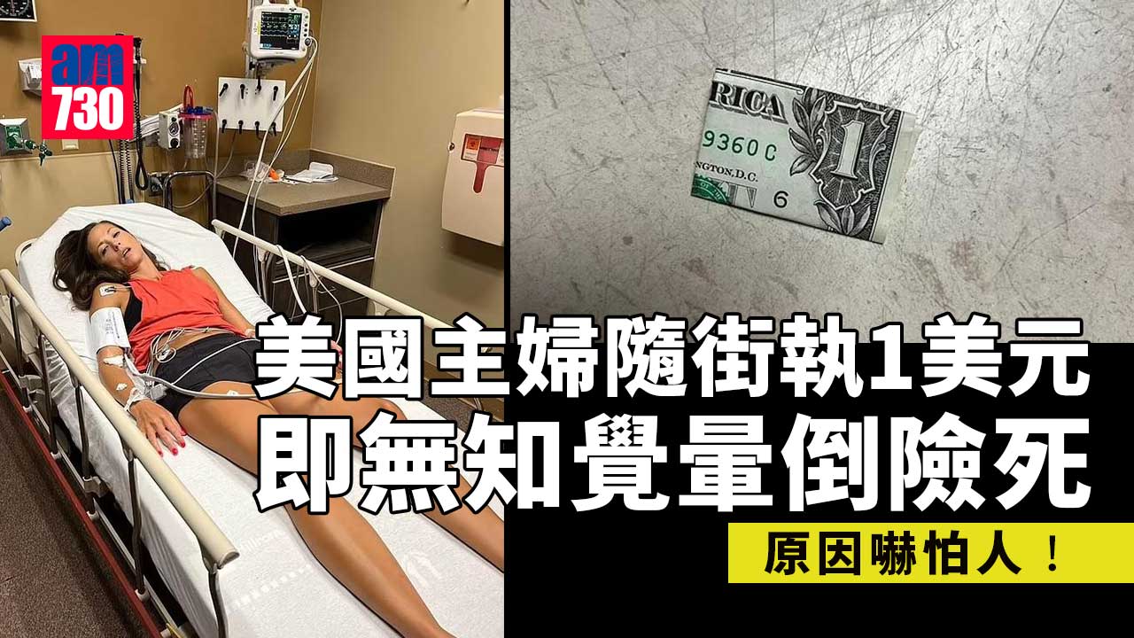 家庭主婦隨街執1美元即暈倒險死 原因嚇怕人