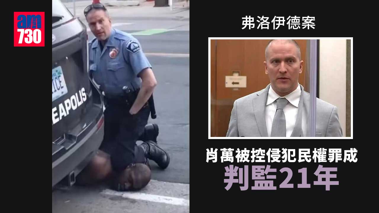 弗洛伊德案｜肖萬被控侵犯民權罪成　判監21年