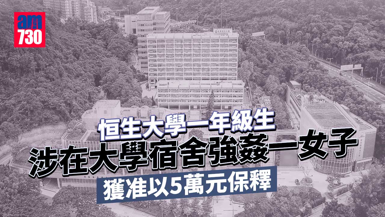 恒生大學宿舍強姦案　涉案一年級生獲准以5萬元保釋