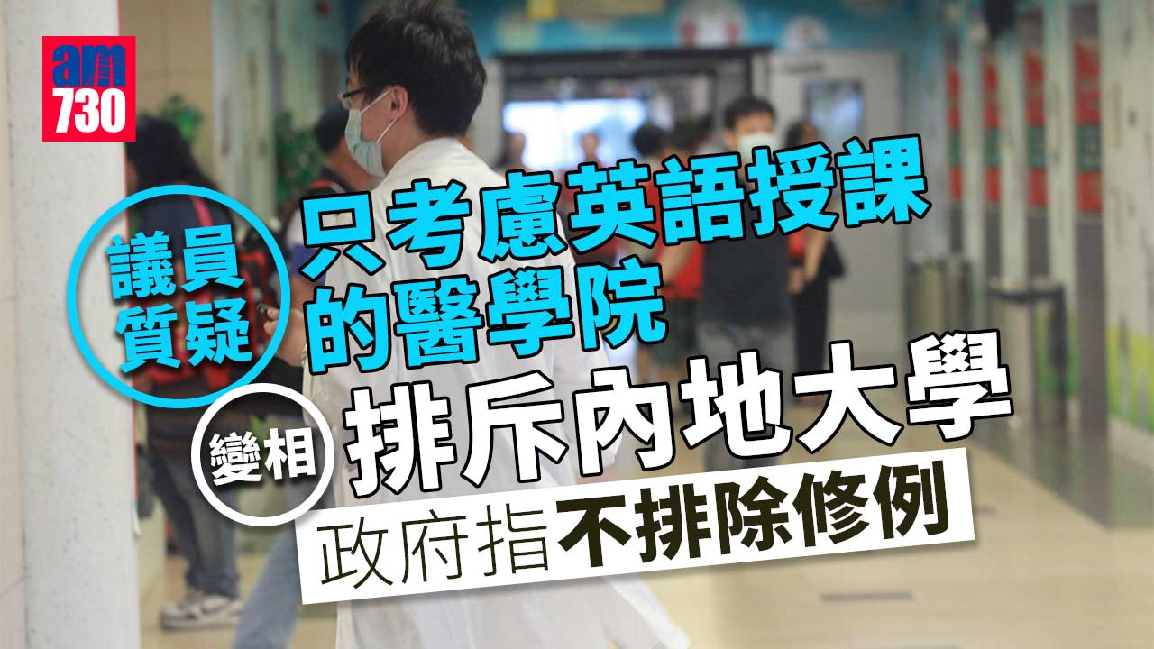 海外醫生｜認可海外醫學院須英語授課　有議員批變相排斥內地大學