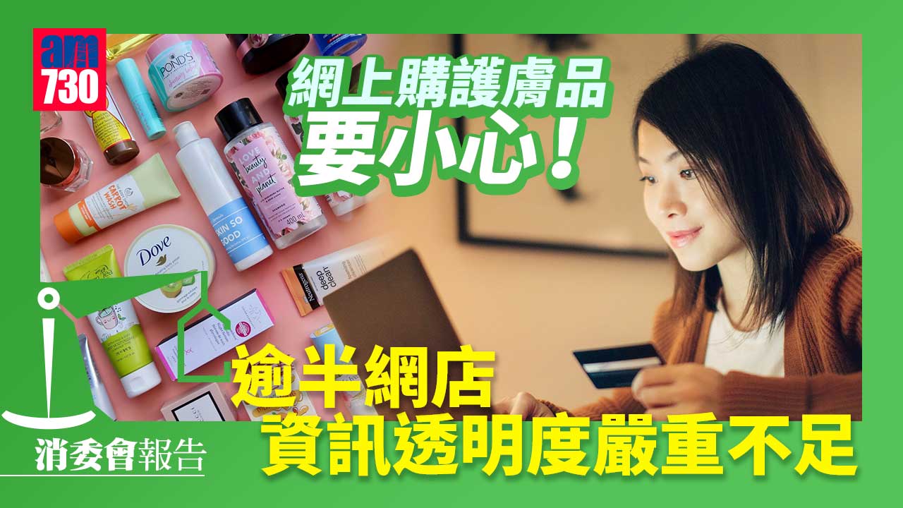 消委會｜逾半售護膚品網店資訊透明度低　產品欠成分列表及使用方法等