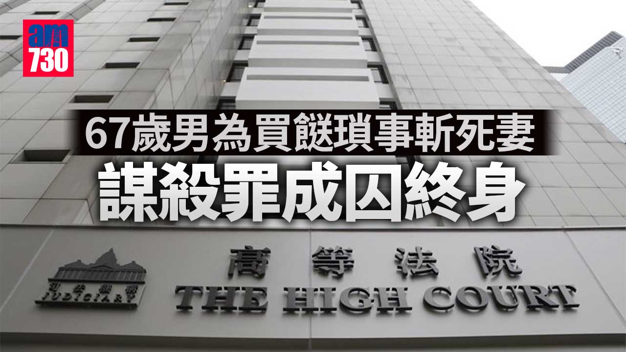 為買餸瑣事斬死妻　雙程證男謀殺罪成囚終身