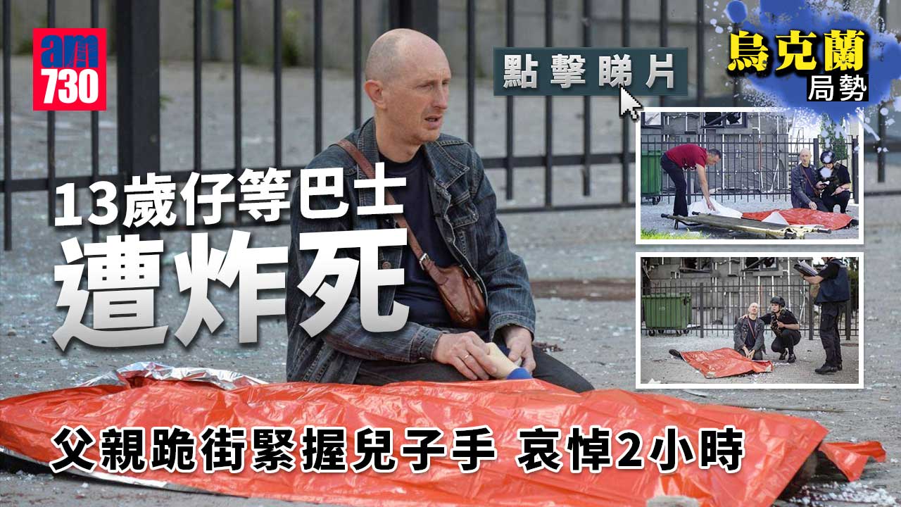 烏克蘭局勢｜13歲仔等巴士遭炸死　父親跪街握兒手哀悼2小時(有片)