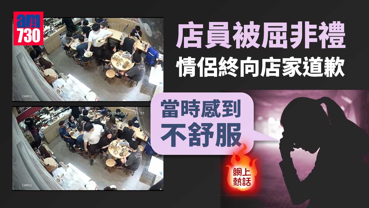 -網上熱話︱店員被屈非禮店家CCTV片洗嫌　情侶最終道歉