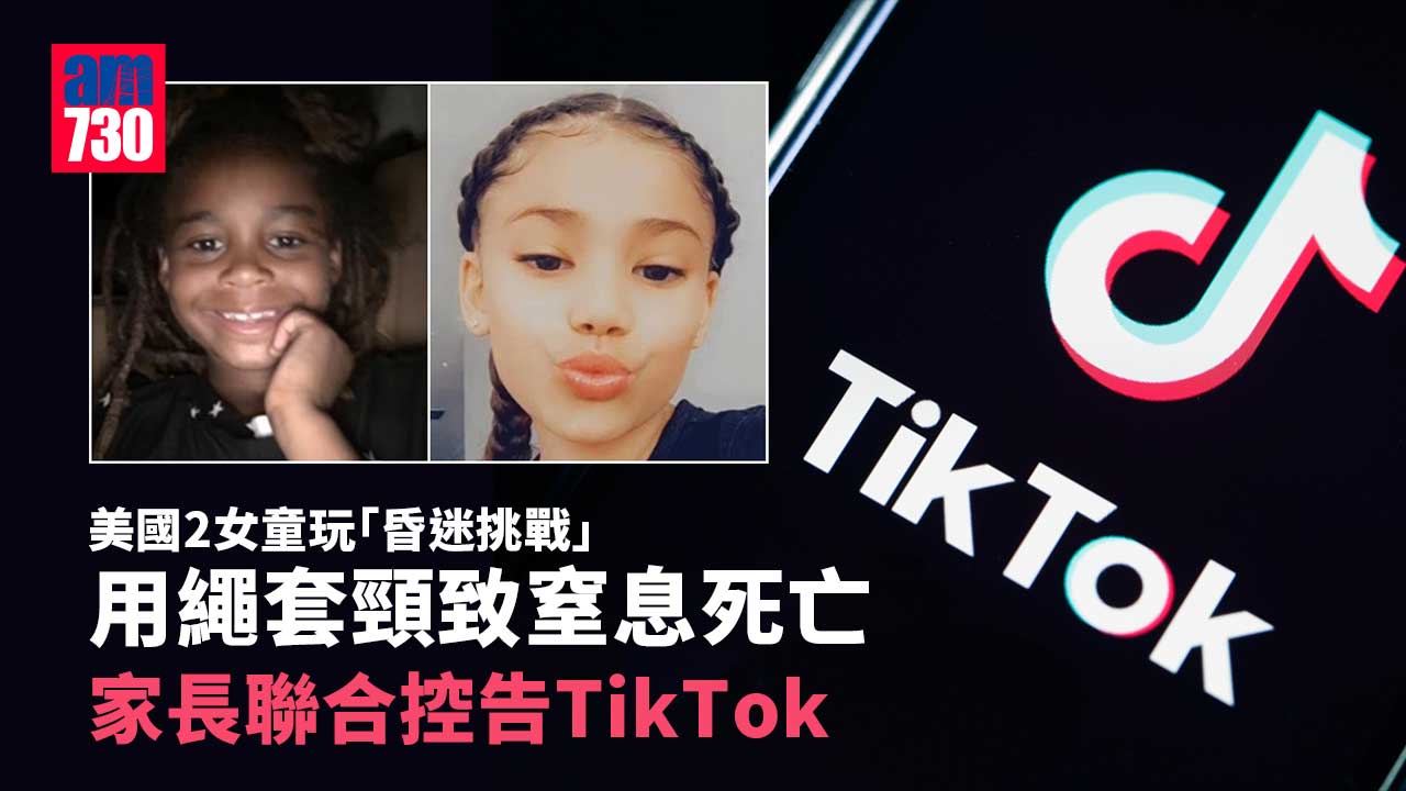 美國2女童玩「昏迷挑戰」窒息死亡　家長聯合控TikTok