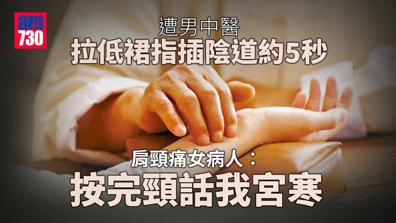 遭男中醫拉低裙指插陰道 女病人：按完頸話我宮寒