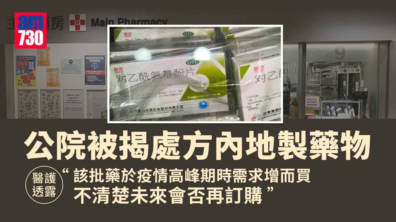 醫護透露疫情高峰期　公院因需求購逾百萬粒內地藥