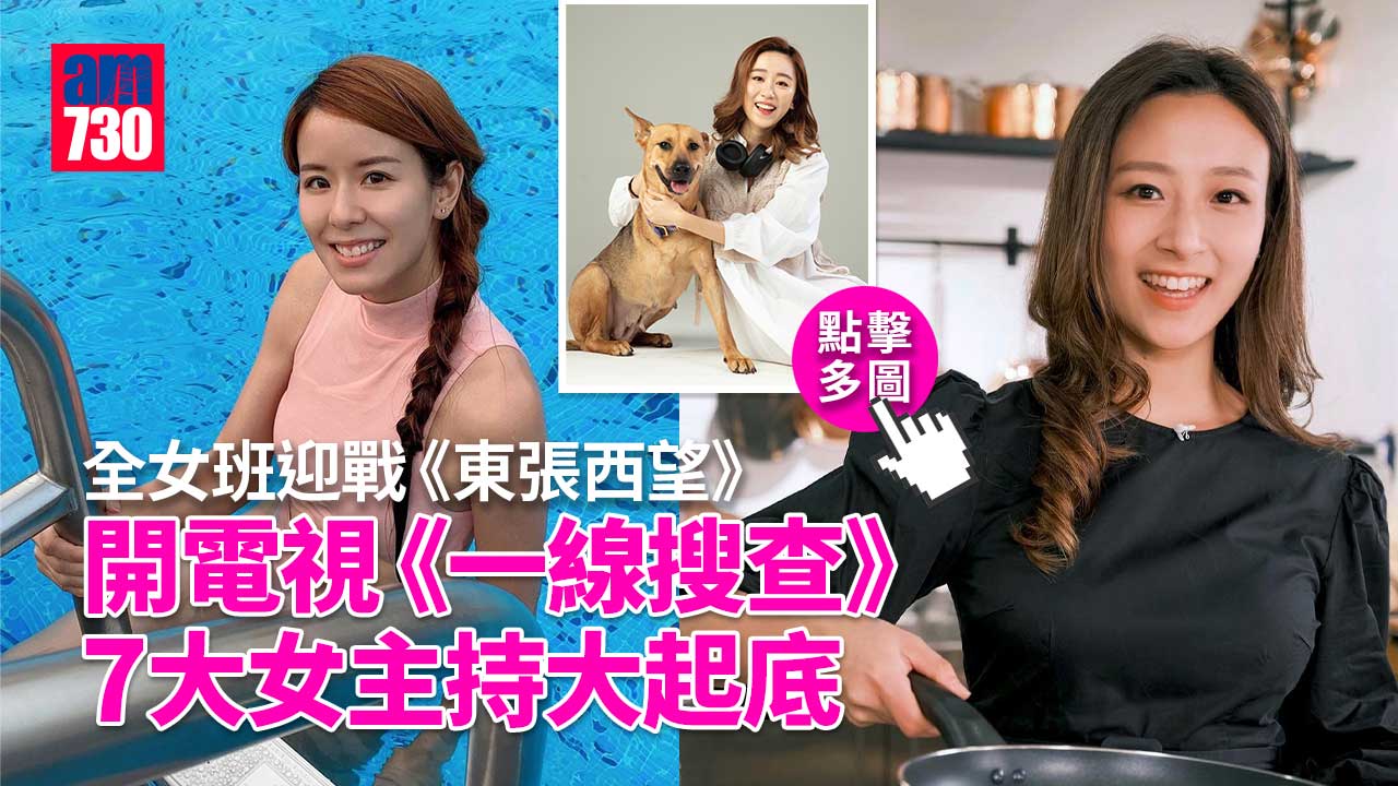 開電視《一線搜查》全女班上陣撼《東張西望》-7位女主持大起底！