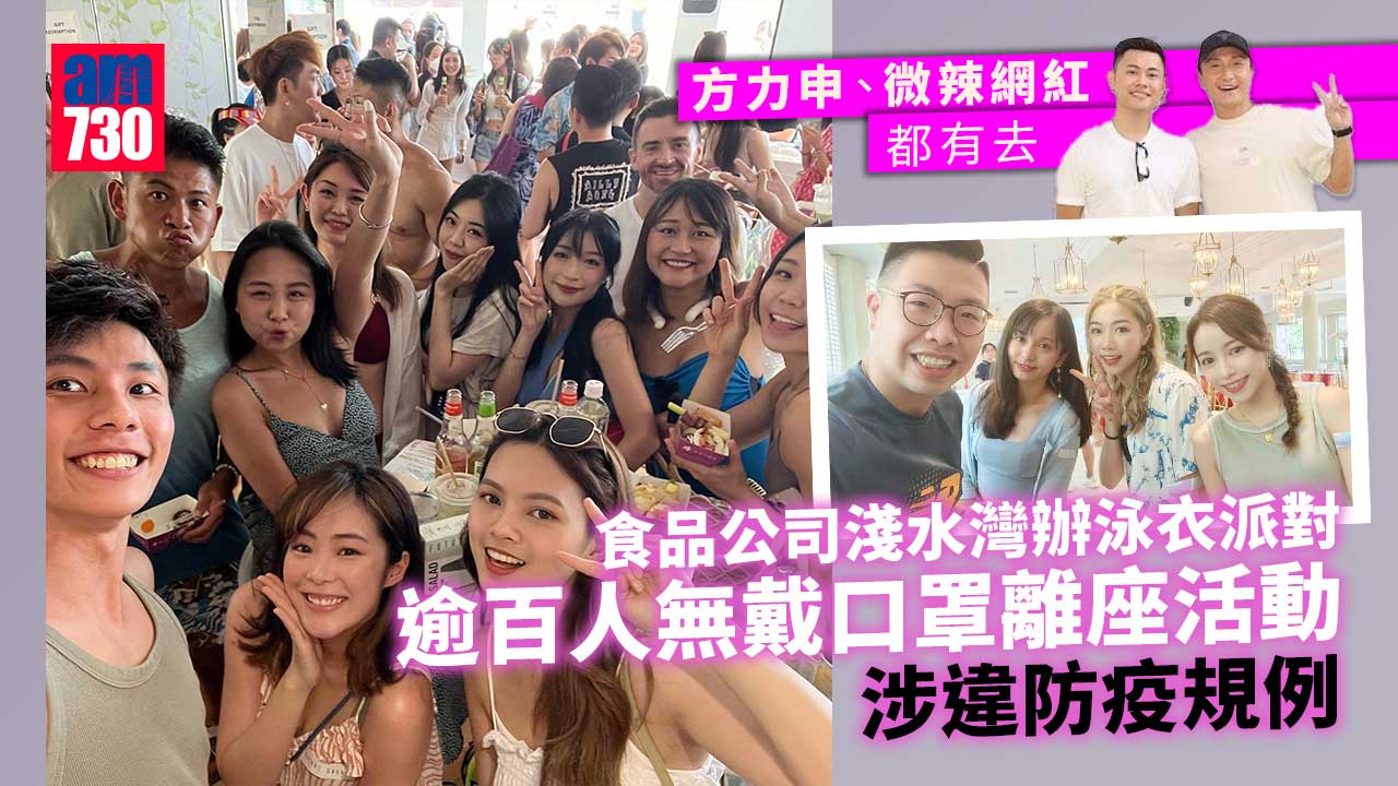 食品公司淺水灣辦網紅派對泳衣騷 逾百人無罩離座活動涉違防疫規例