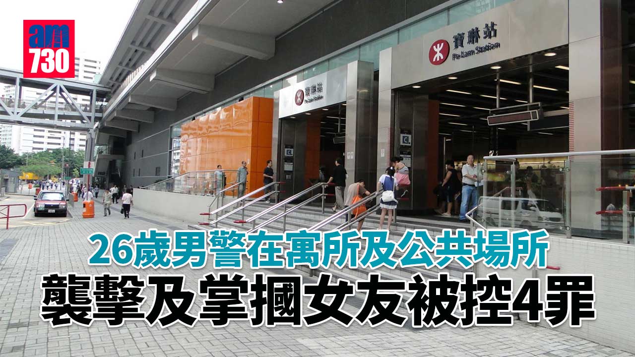 26歲男警襲擊及掌摑女友被控4罪 待事主回港押11月審