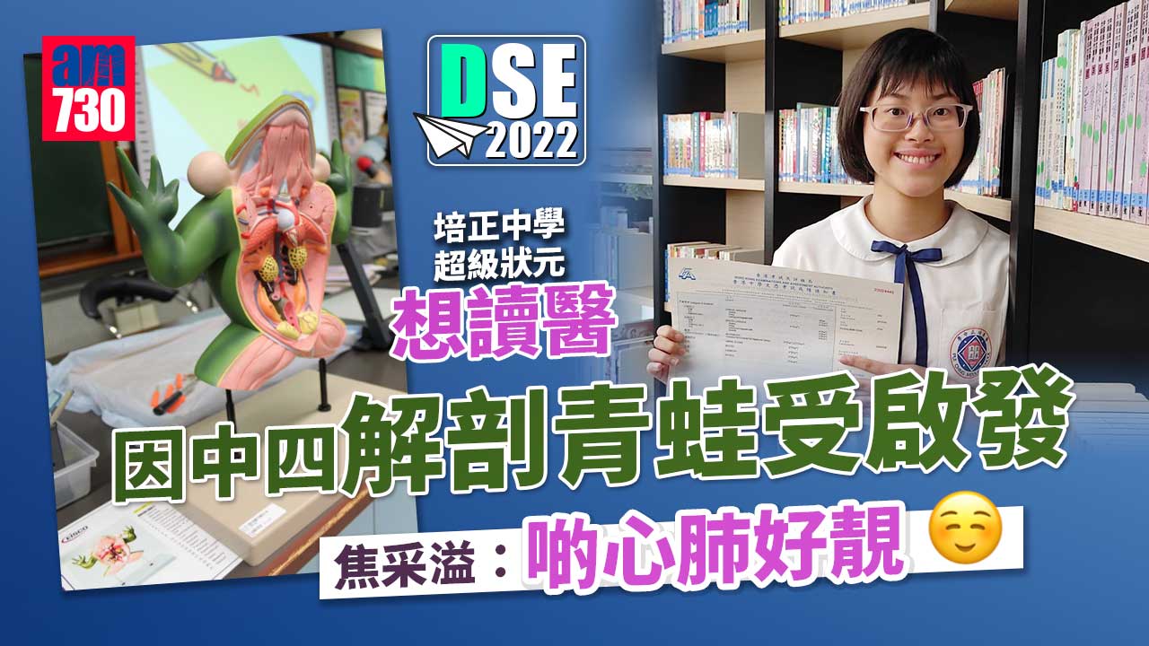 DSE放榜2022｜培正中學超級狀元焦采溢 中四解剖青蛙啟發讀醫