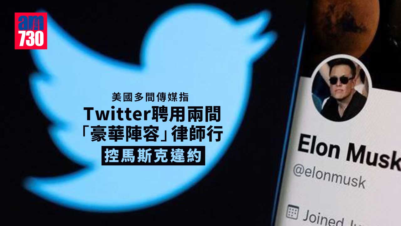 Twitter據報聘2律師行控馬斯克違約