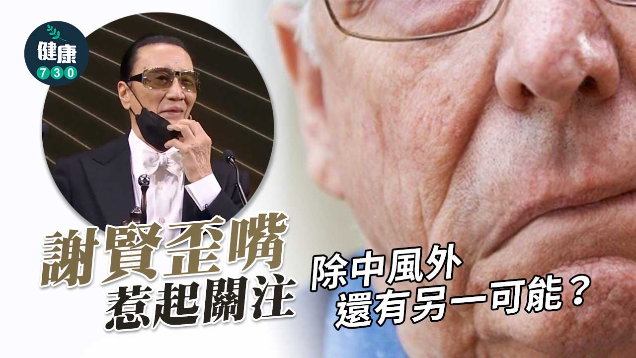 歪嘴兩大原因-教埋你點分