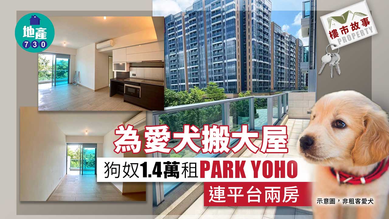 樓市故事｜(好多相)為愛犬細屋搬大屋 狗奴1.4萬租PARK YOHO兩房連平台