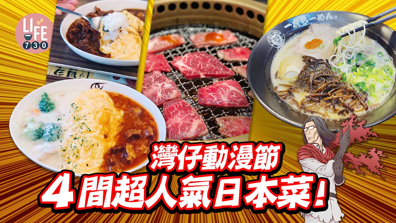 灣仔動漫節2022| 4間超人氣日本菜 期間限定檸檬拉麵/日式燒肉/串揚/蛋包飯