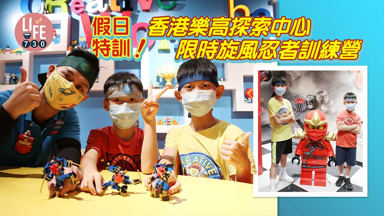 假日特訓！香港樂高探索中心 限時旋風忍者訓練營