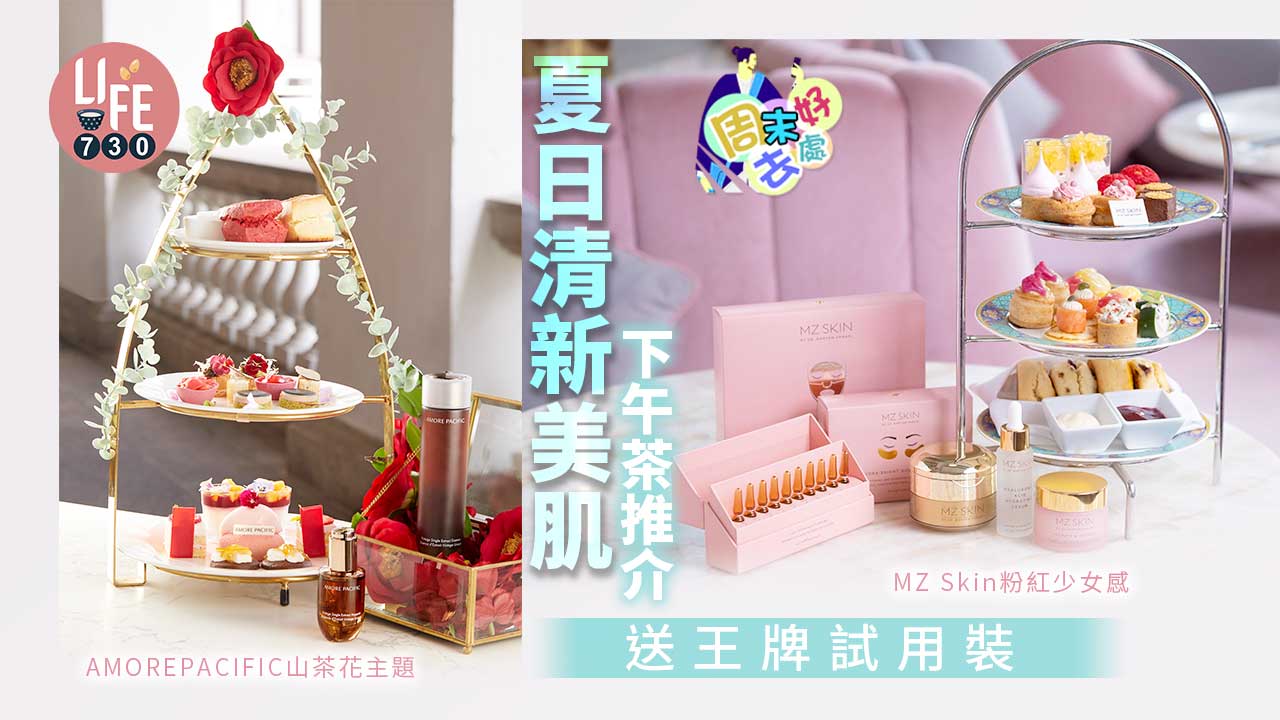 周末好去處｜夏日清新美肌下午茶：MZ Skin x Madame Fù粉紅少女感、AMOREPACIFIC 山茶花裝置打卡