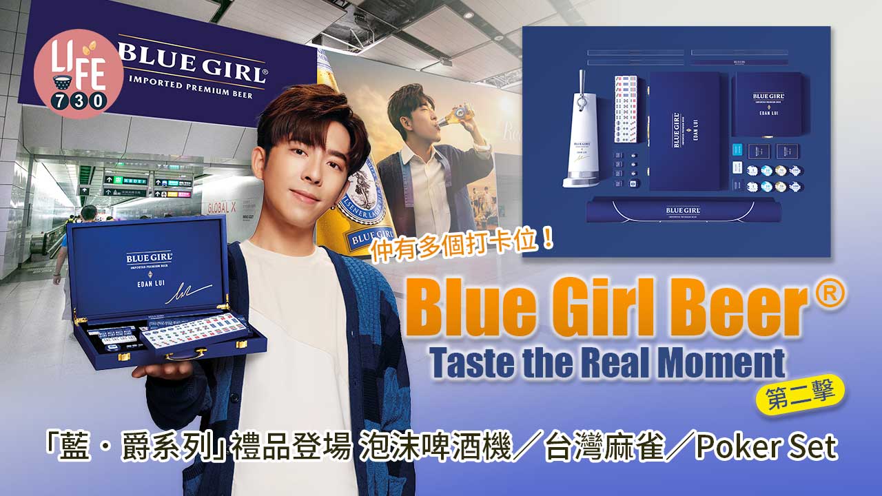 新品速遞｜Blue Girl Beer® Taste the Real Moment第二擊「藍．爵系列」禮品登場 泡沫啤酒機/台灣麻雀/Poker Set 仲有多個打卡位！