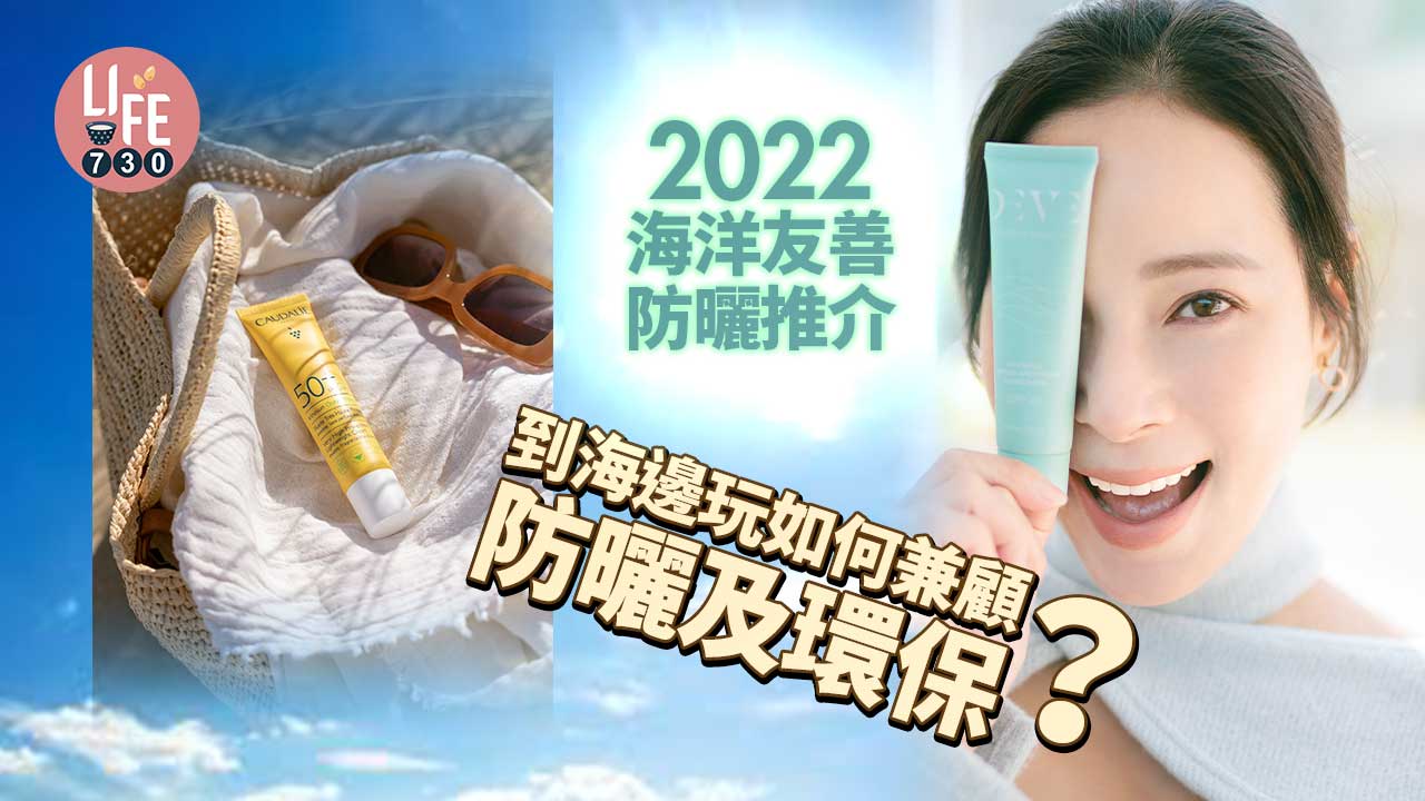 2022海洋友善防曬推介｜何謂海洋友善防曬？點解平日出街都要用？