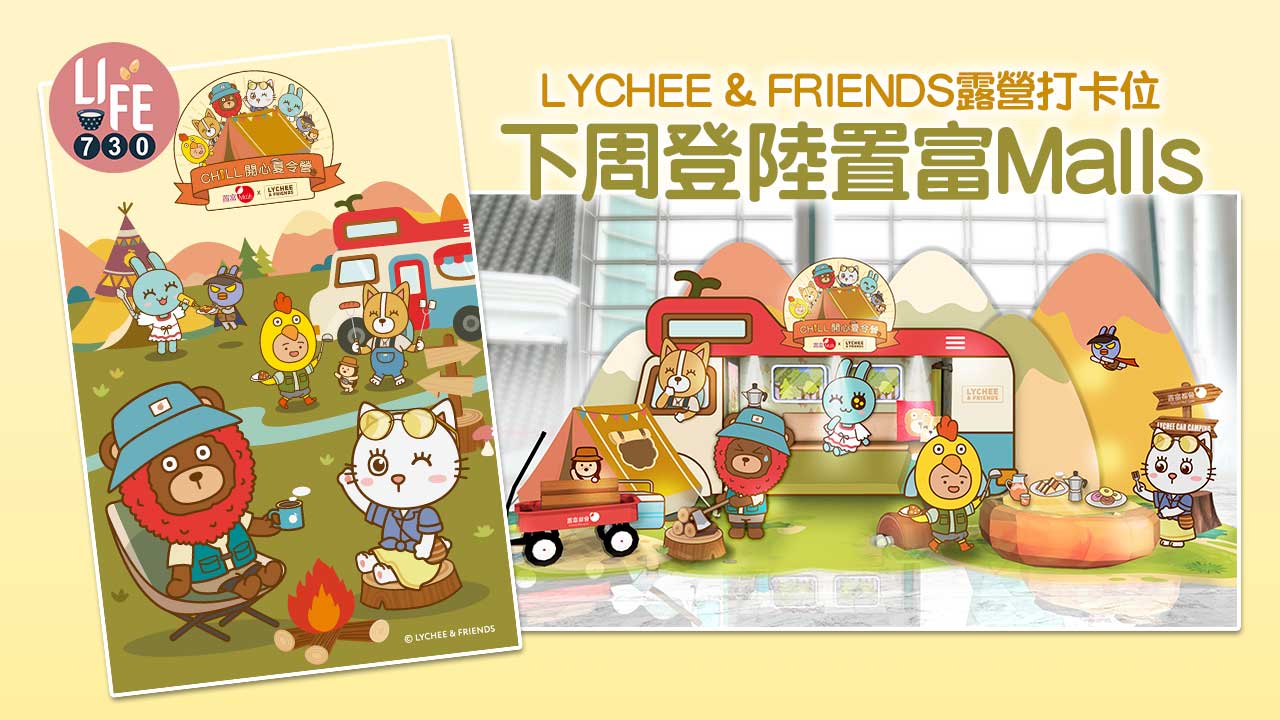 LYCHEE & FRIENDS露營主題打卡位 下周登陸置富Malls 