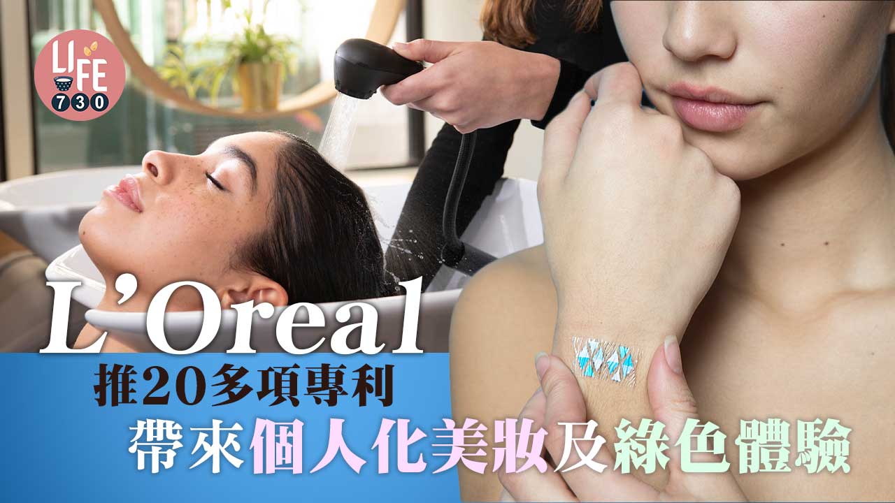 美妝科技｜L’Oreal推20多項專利 帶來個人化美妝及綠色體驗
