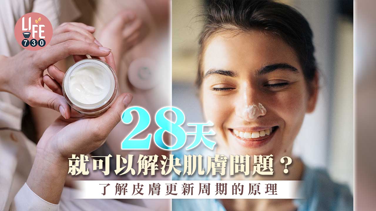 28天可以解決肌膚問題？了解皮膚更新周期的原理