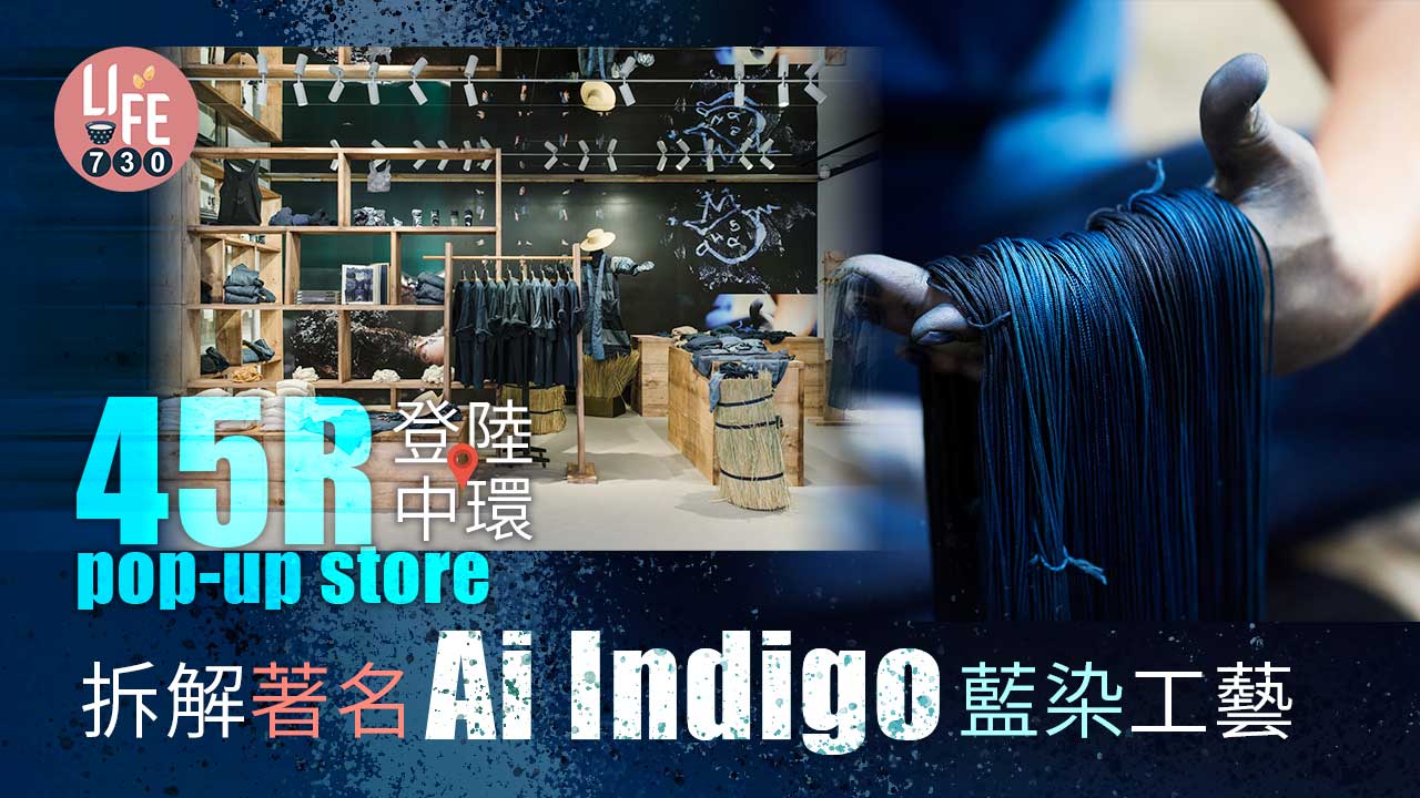 45R pop-up store登陸中環 拆解著名Ai Indigo藍染工藝