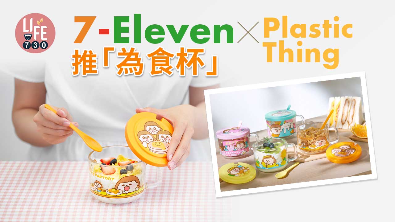 7-Eleven x Plastic Thing「為食杯」 同場加映Whatsapp及Signal貼圖