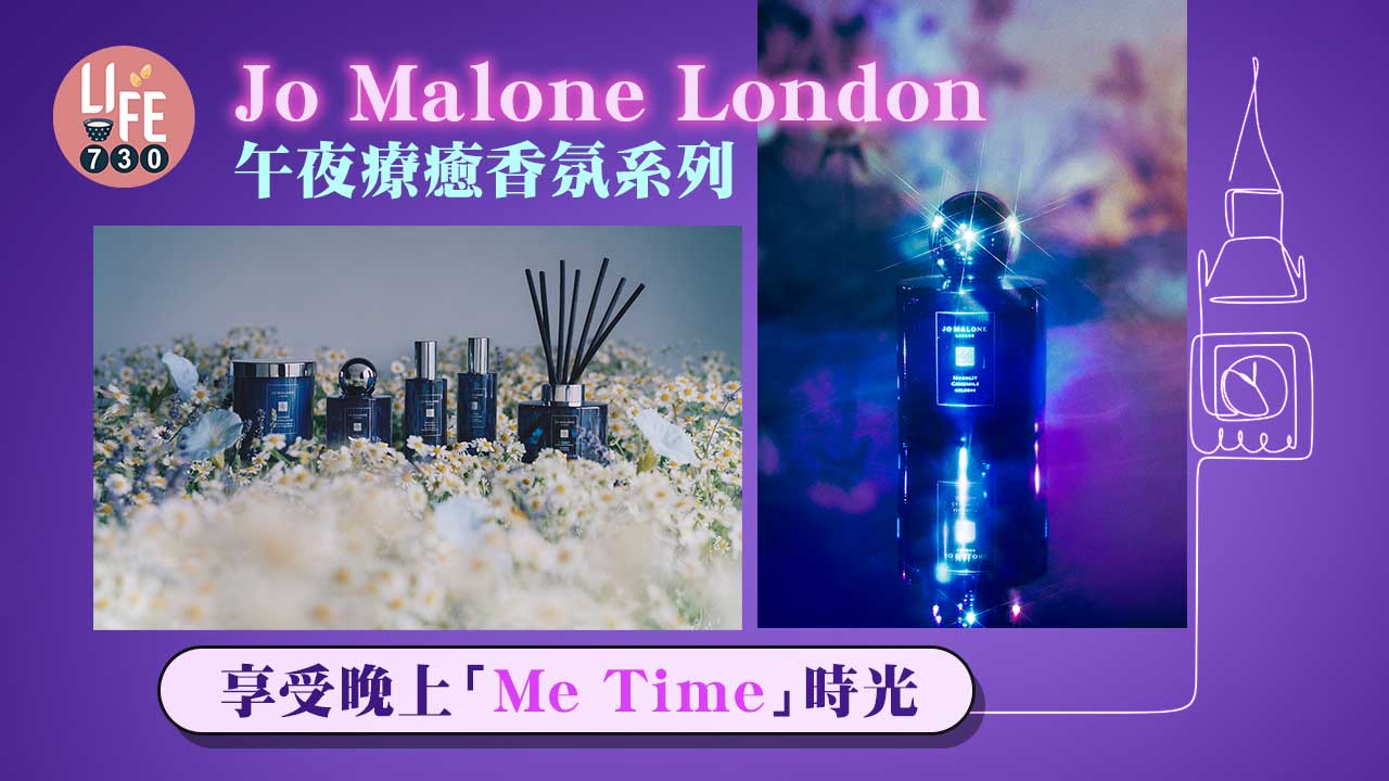 Jo Malone London午夜療癒香氛系列 享受晚上「Me Time」時光