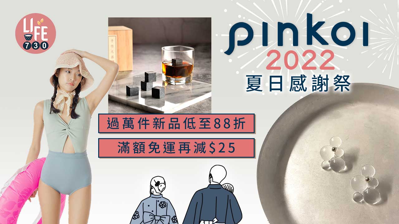 購物優惠｜Pinkoi 2022 夏日感謝祭 過萬件新品低至88折 滿額免運再減$25