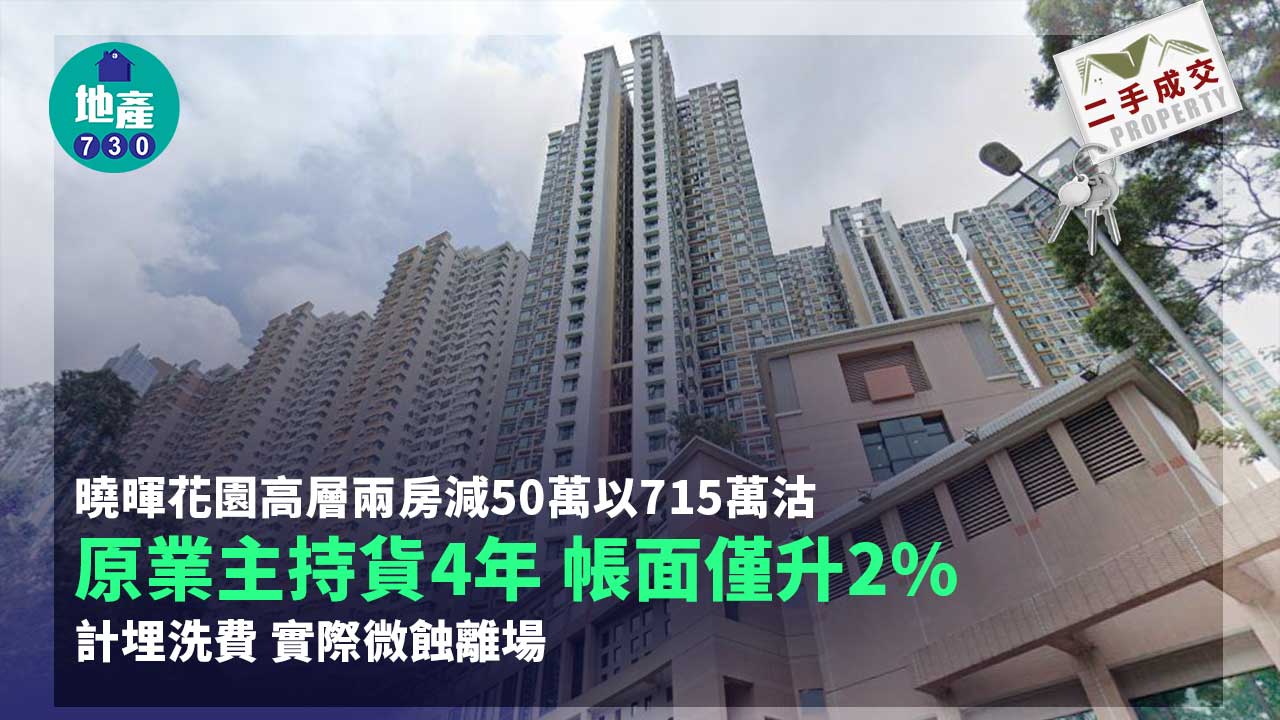 二手樓成交｜曉暉花園高層兩房減50萬以715萬沽 微蝕離場