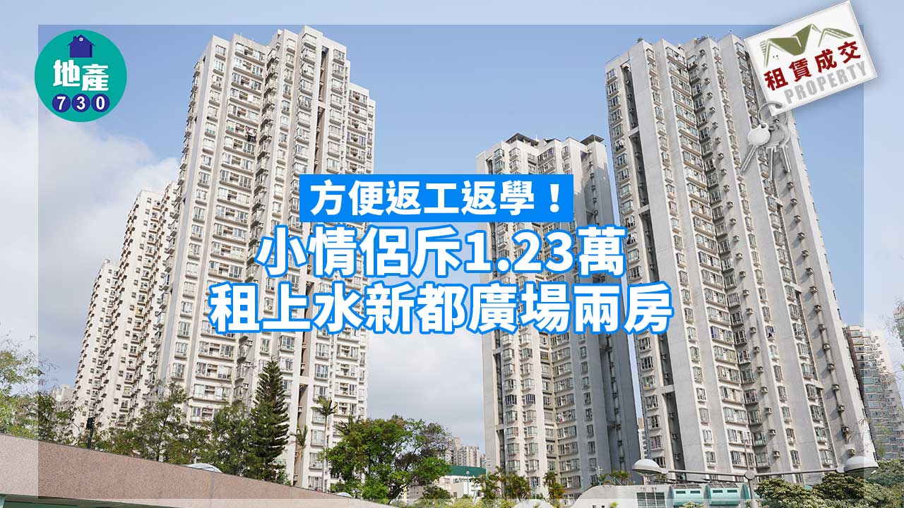 二手樓租賃成交｜方便返工返學！小情侶斥1.23萬租上水新都廣場兩房