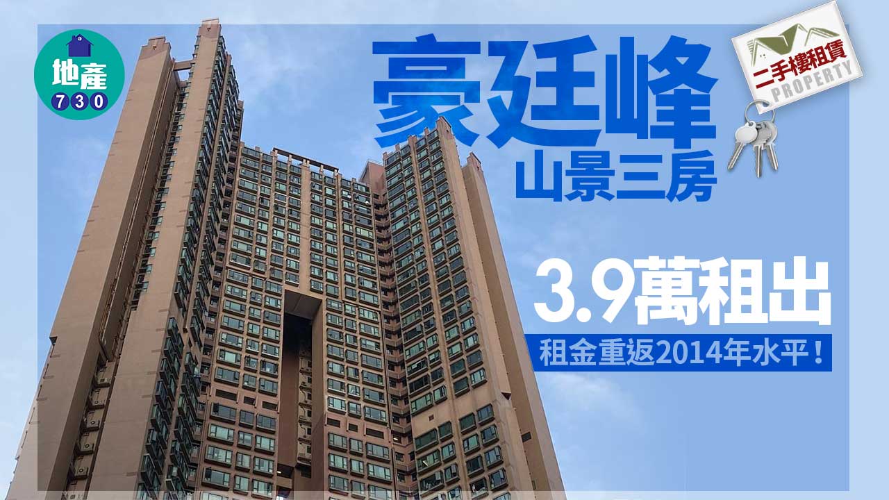 二手樓租賃｜豪廷峰山景三房3.9萬租出 租金重返2014年水平