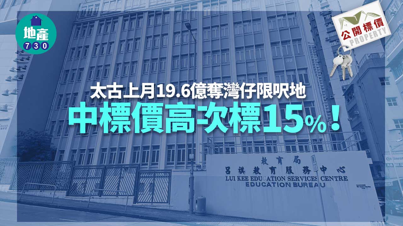 公開標價｜太古上月19.6億奪灣仔限呎地 中標價高次標15%