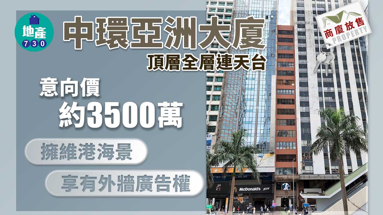 商廈放售｜中環亞洲大廈頂層全層連天台 意向價約3500萬 享外牆廣告權
