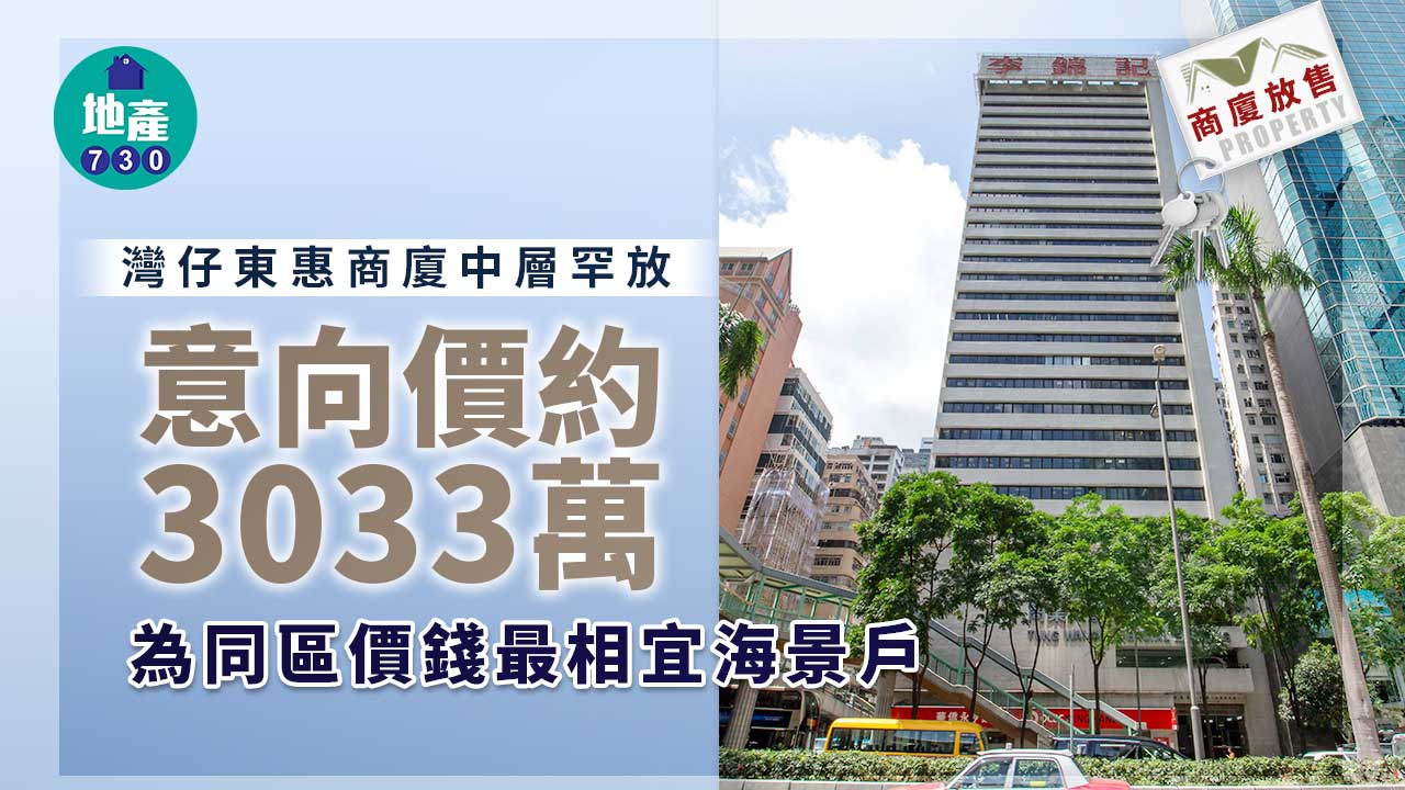 商廈放售｜灣仔東惠商廈中層罕放 意向價約3033萬 同區最相宜海景戶